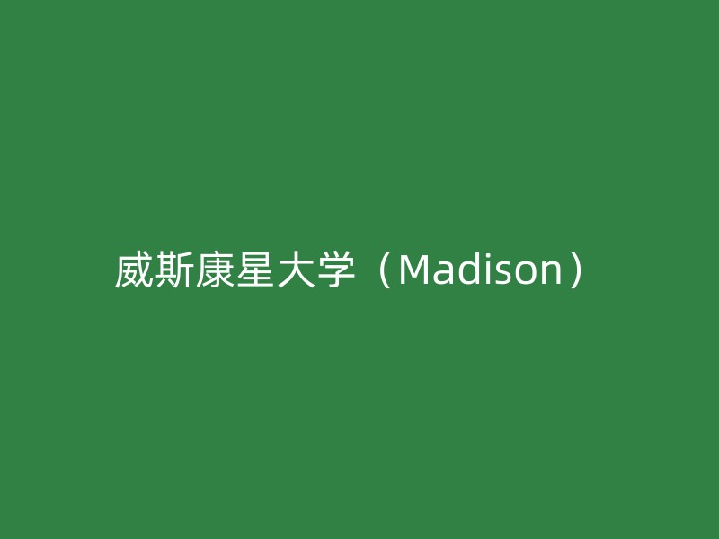 威斯康星大学（Madison）