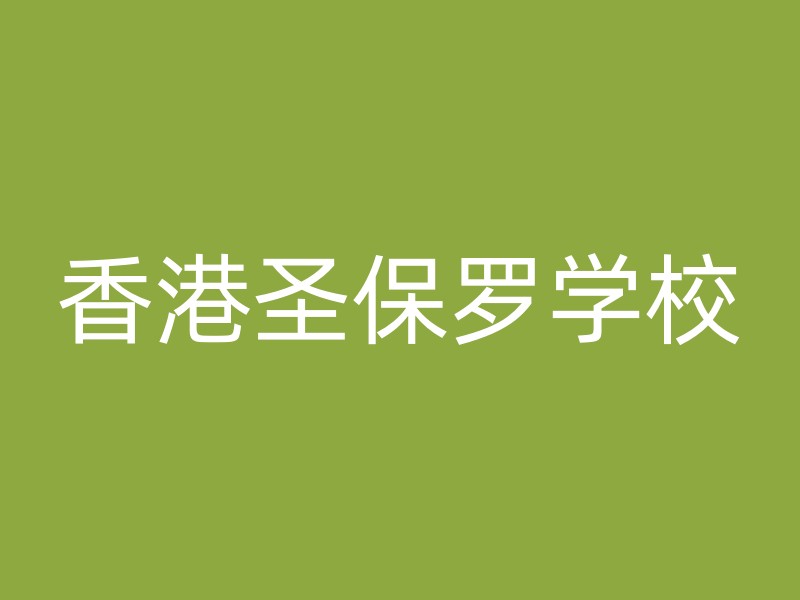 香港圣保罗学校