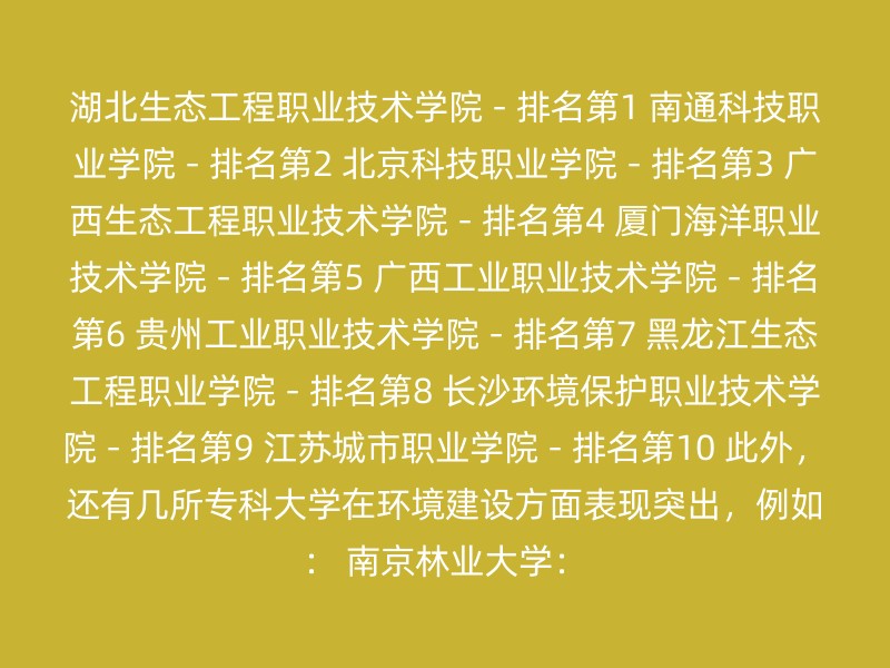 湖北生态工程职业技术学院 - 排名第1 南通科技职业学院 - 排名第2 北京科技职业学院 - 排名第3 广西生态工程职业技术学院 - 排名第4 厦门海洋职业技术学院 - 排名第5 广西工业职业技术学院 - 排名第6 贵州工业职业技术学院 - 排名第7 黑龙江生态工程职业学院 - 排名第8 长沙环境保护职业技术学院 - 排名第9 江苏城市职业学院 - 排名第10 此外，还有几所专科大学在环境建设方面表现突出，例如： 南京林业大学：