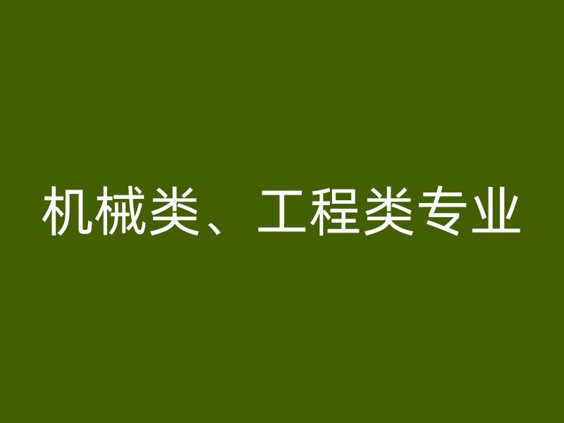 机械类、工程类专业