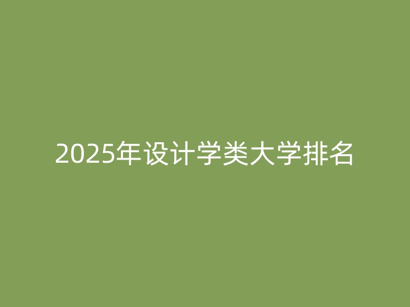 2025年设计学类大学排名