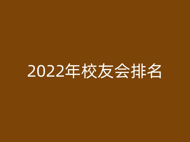 2022年校友会排名