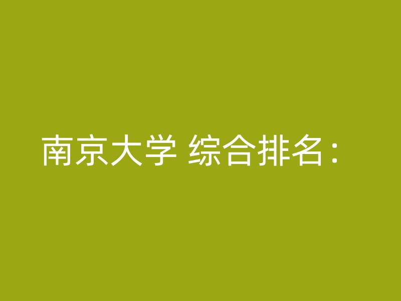 南京大学 综合排名：