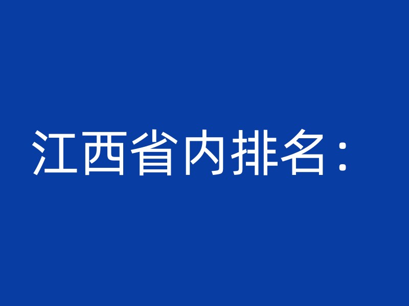 江西省内排名：