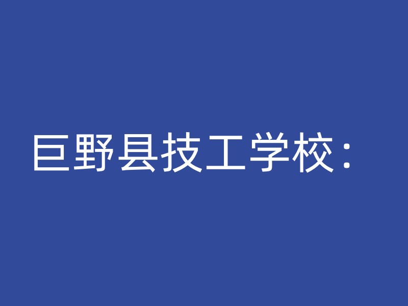 巨野县技工学校：