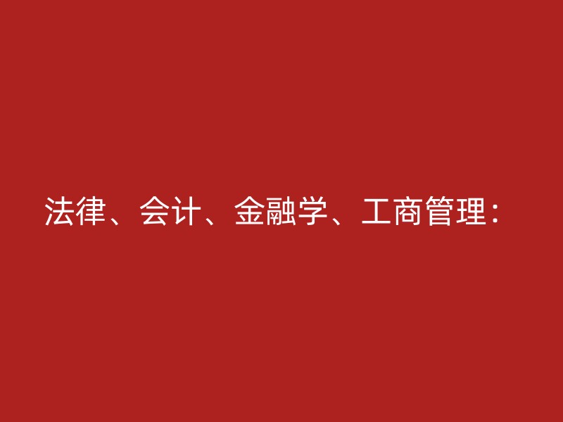 法律、会计、金融学、工商管理：