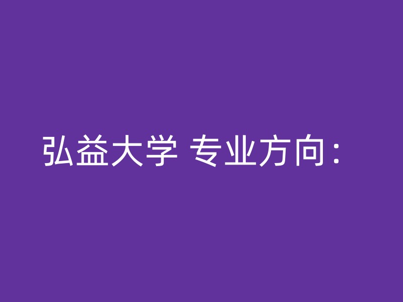 弘益大学 专业方向：