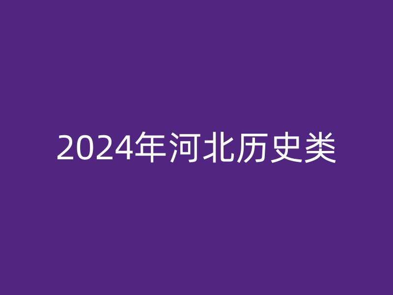 2024年河北历史类