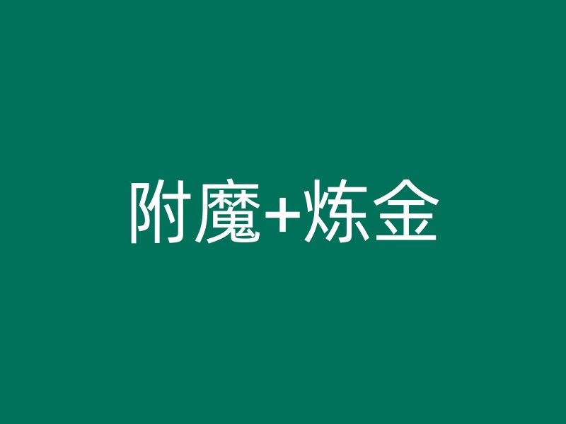 附魔+炼金