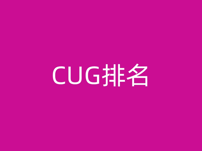 CUG排名