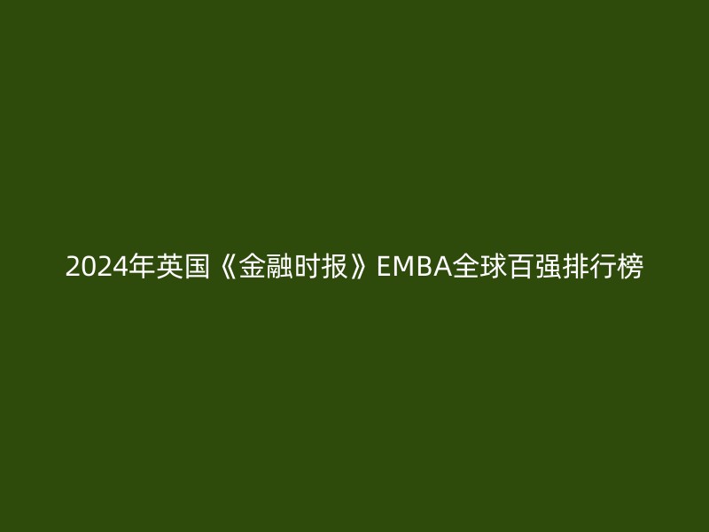 2024年英国《金融时报》EMBA全球百强排行榜