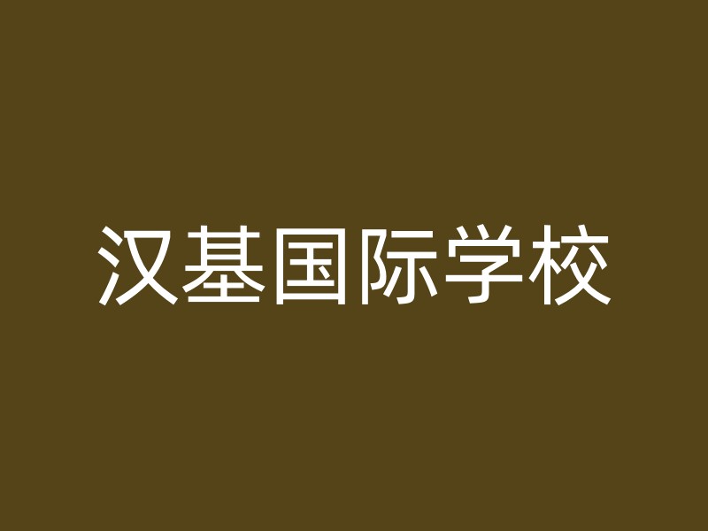 汉基国际学校