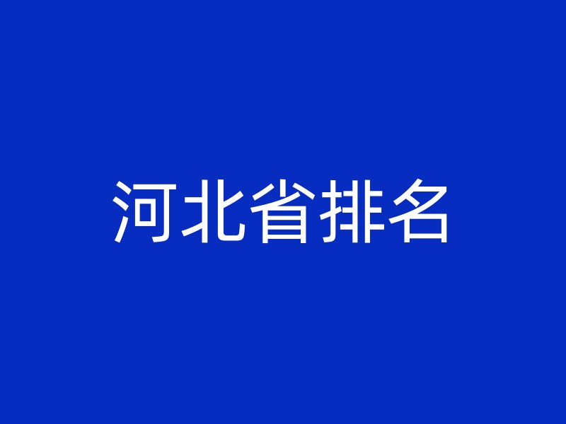 河北省排名