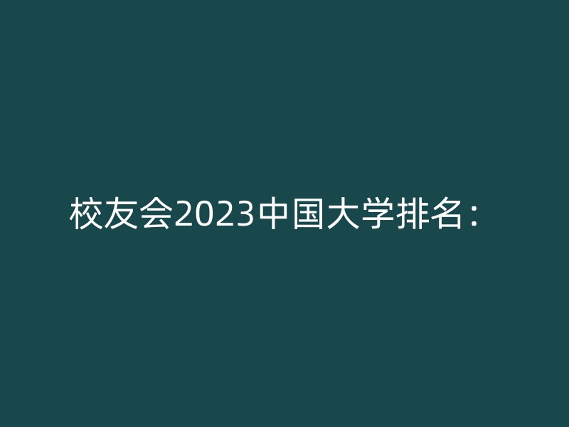 校友会2023中国大学排名：