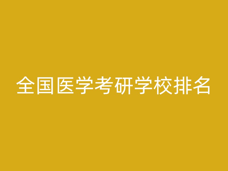 全国医学考研学校排名