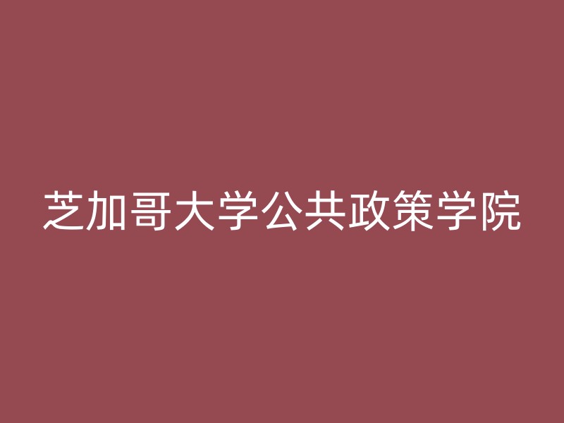 芝加哥大学公共政策学院