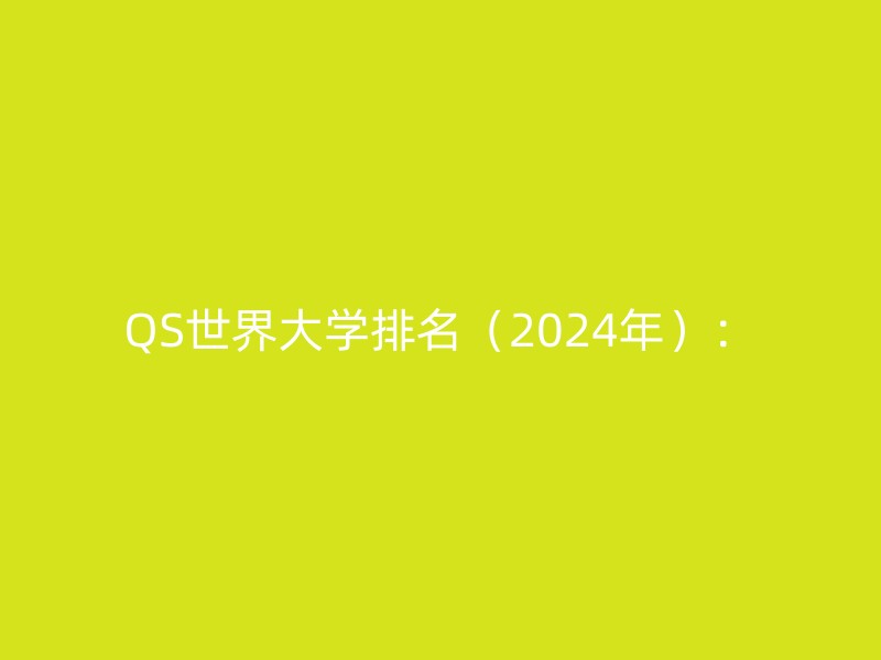 QS世界大学排名（2024年）：