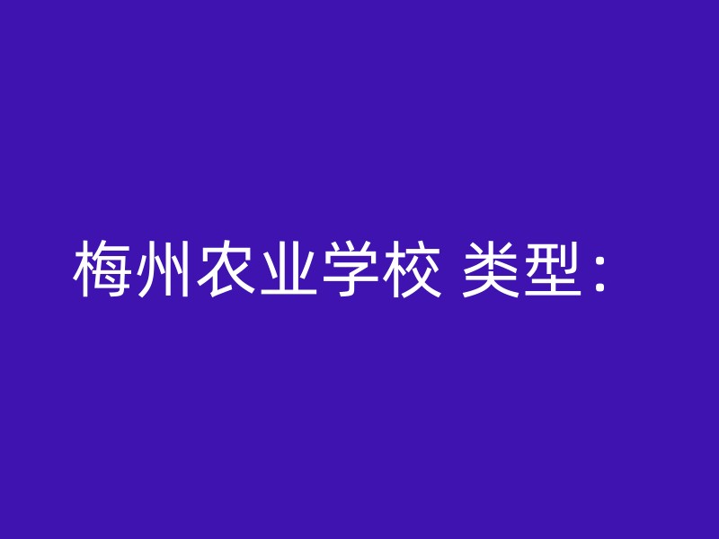 梅州农业学校 类型：