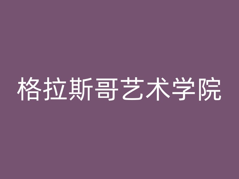 格拉斯哥艺术学院