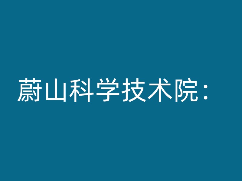 蔚山科学技术院：