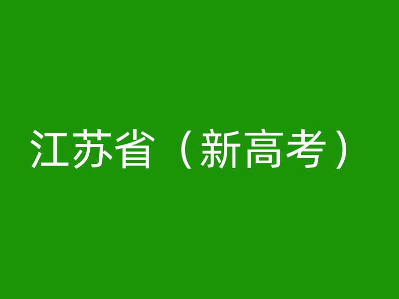 江苏省（新高考）