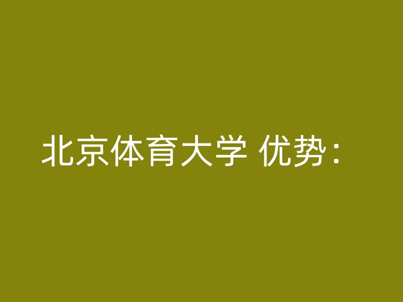 北京体育大学 优势：