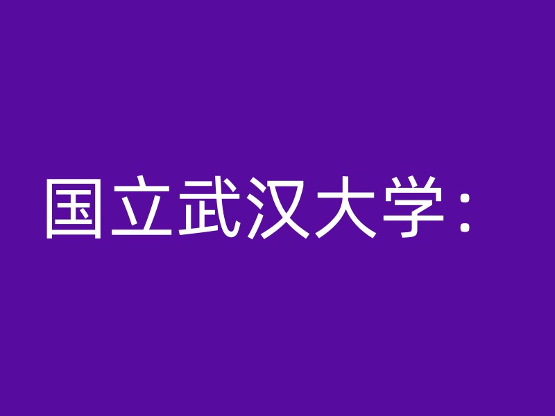 国立武汉大学：