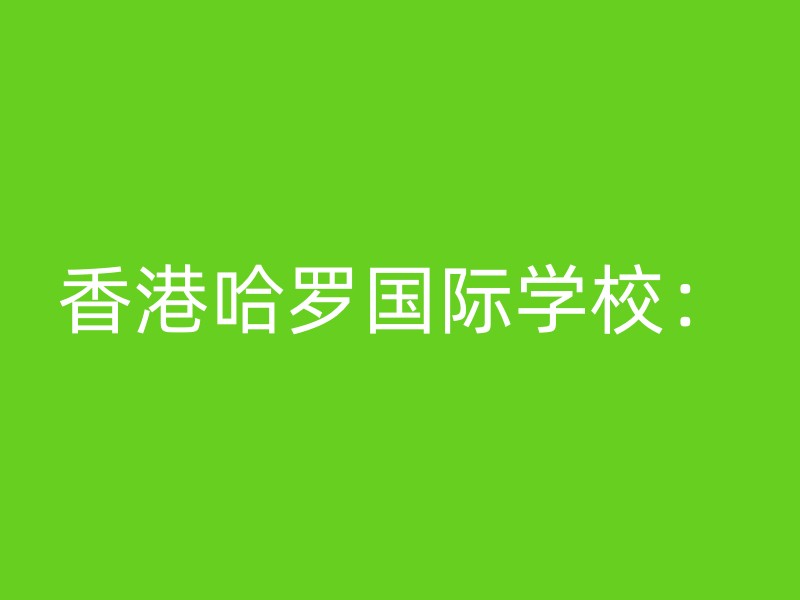 香港哈罗国际学校：