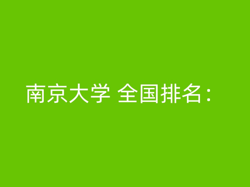 南京大学 全国排名：