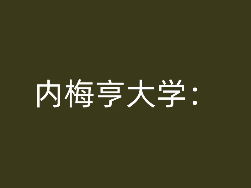 内梅亨大学：