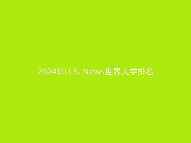 2024年U.S. News世界大学排名