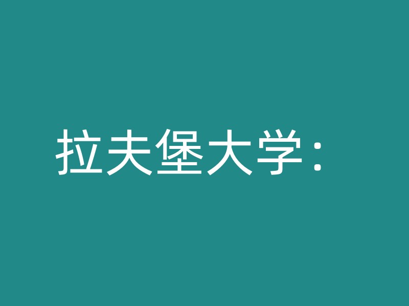 拉夫堡大学：