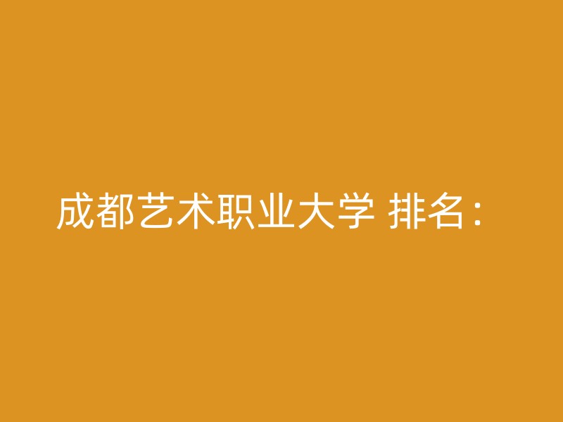 成都艺术职业大学 排名：