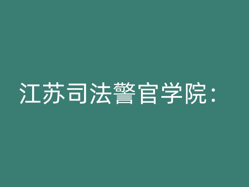 江苏司法警官学院：