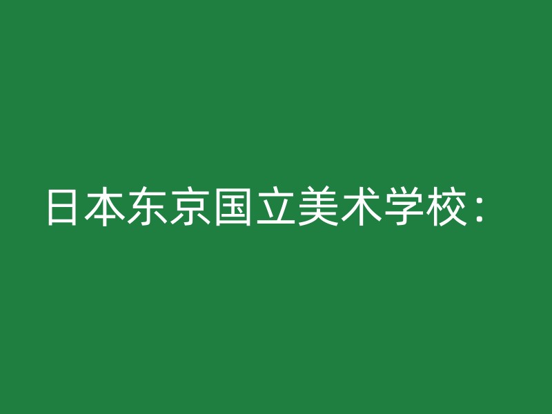 日本东京国立美术学校：