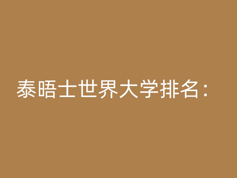 泰晤士世界大学排名：