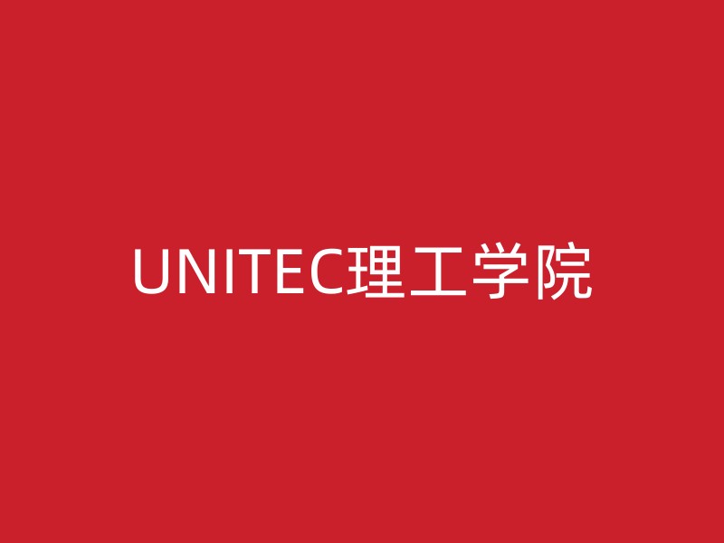 UNITEC理工学院