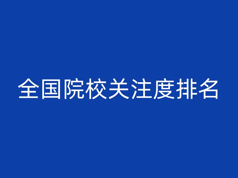 全国院校关注度排名