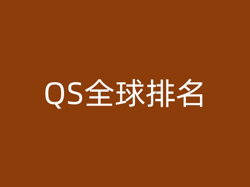 QS全球排名