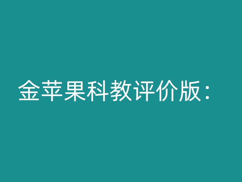 金苹果科教评价版：