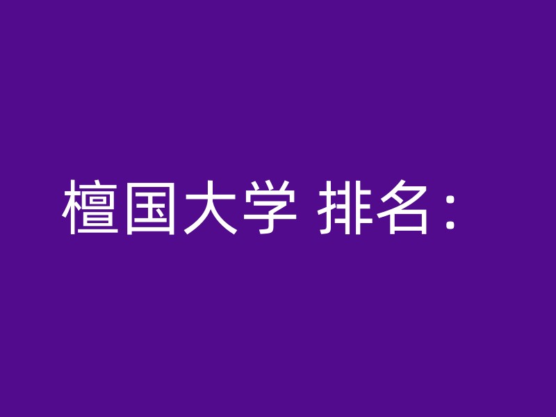 檀国大学 排名：