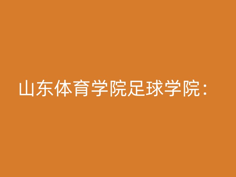 山东体育学院足球学院：