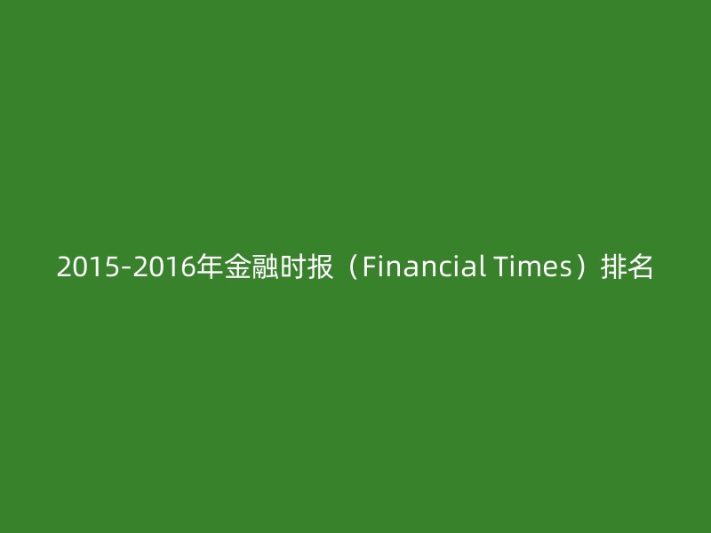 2015-2016年金融时报（Financial Times）排名