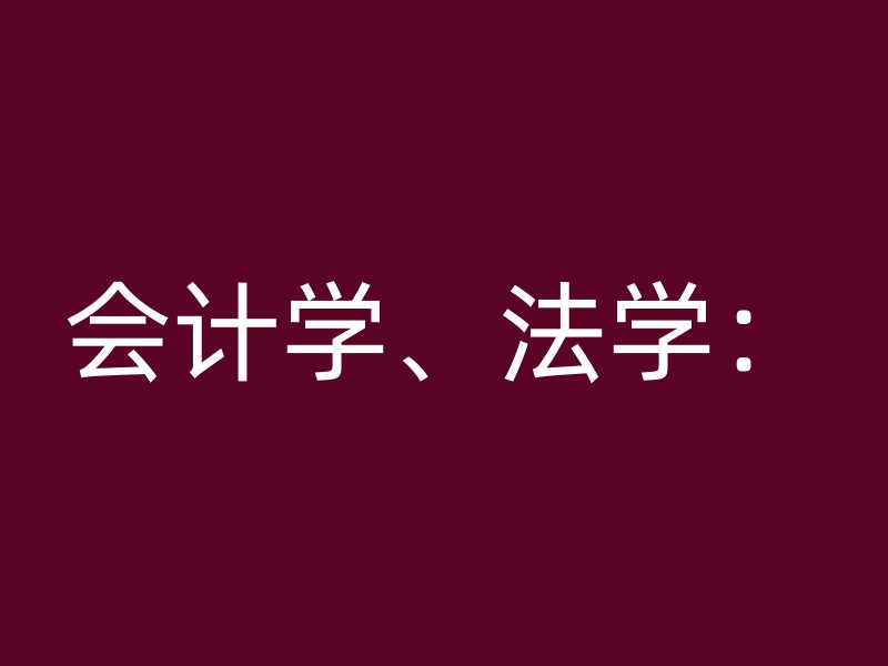 会计学、法学：