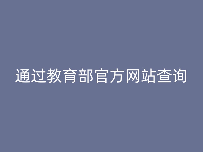 通过教育部官方网站查询