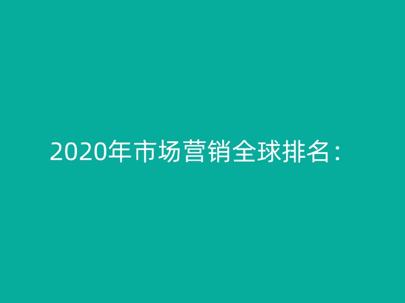 2020年市场营销全球排名：