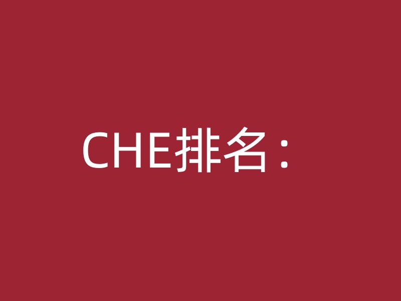 CHE排名：