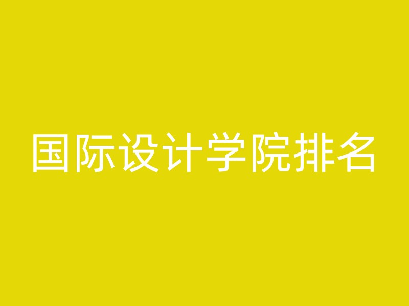 国际设计学院排名