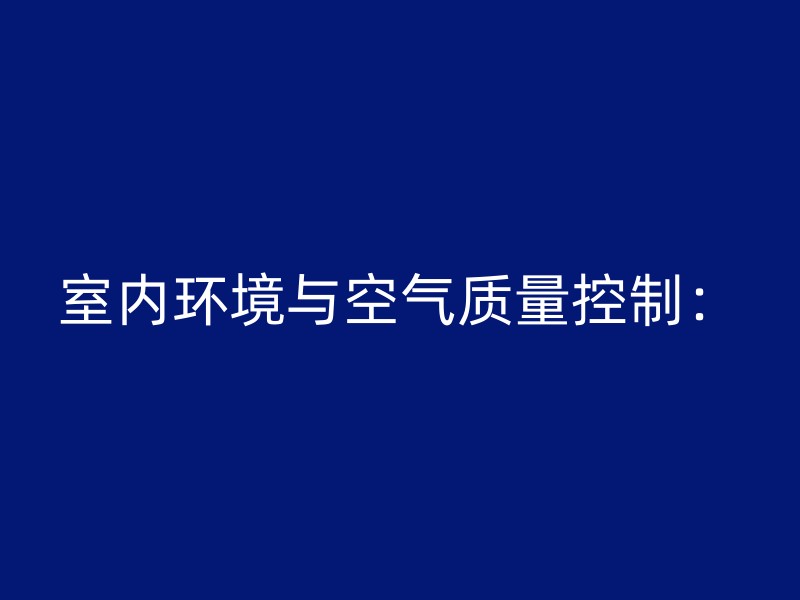 室内环境与空气质量控制：