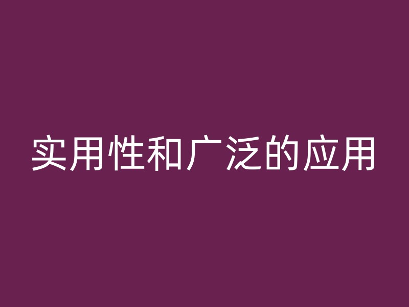 实用性和广泛的应用